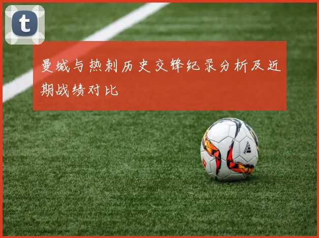 曼城与热刺历史交锋纪录分析及近期战绩对比