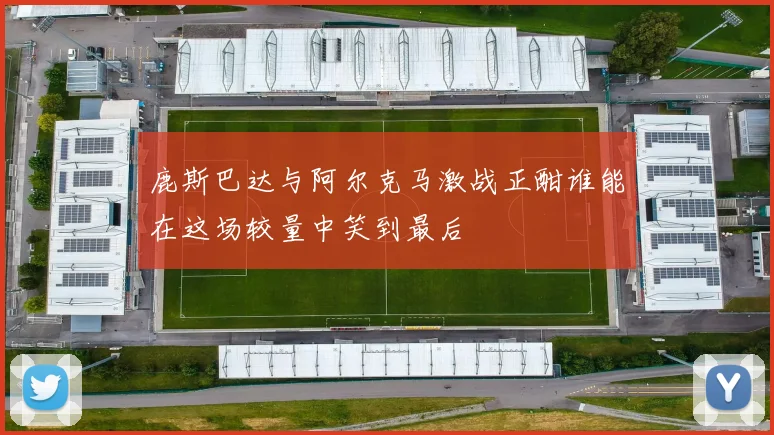 鹿斯巴达与阿尔克马激战正酣谁能在这场较量中笑到最后