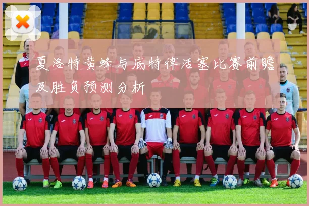 夏洛特黄蜂与底特律活塞比赛前瞻及胜负预测分析