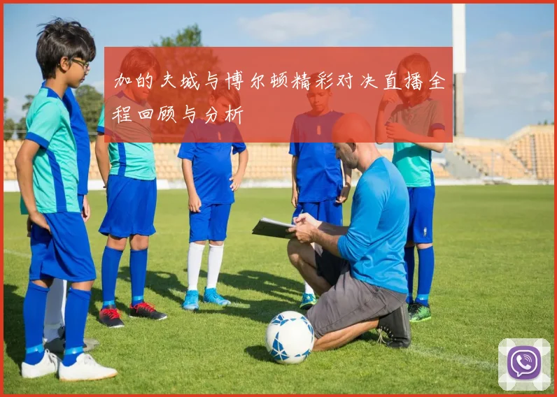 加的夫城与博尔顿精彩对决直播全程回顾与分析