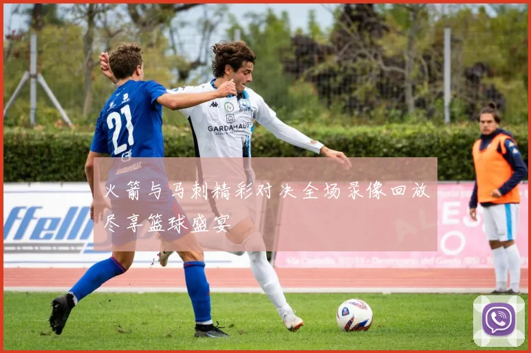火箭与马刺精彩对决全场录像回放尽享篮球盛宴